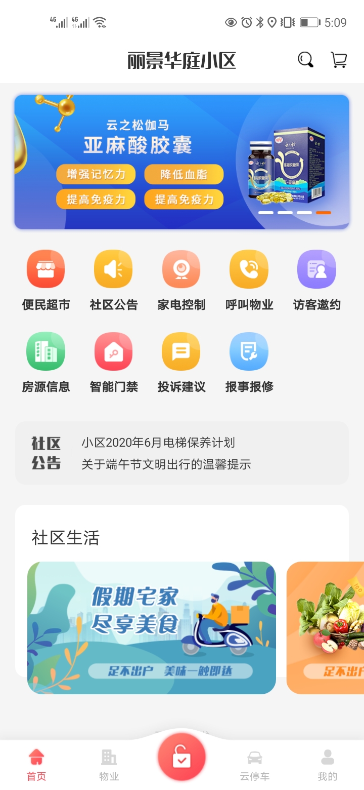 香蕉智能社区