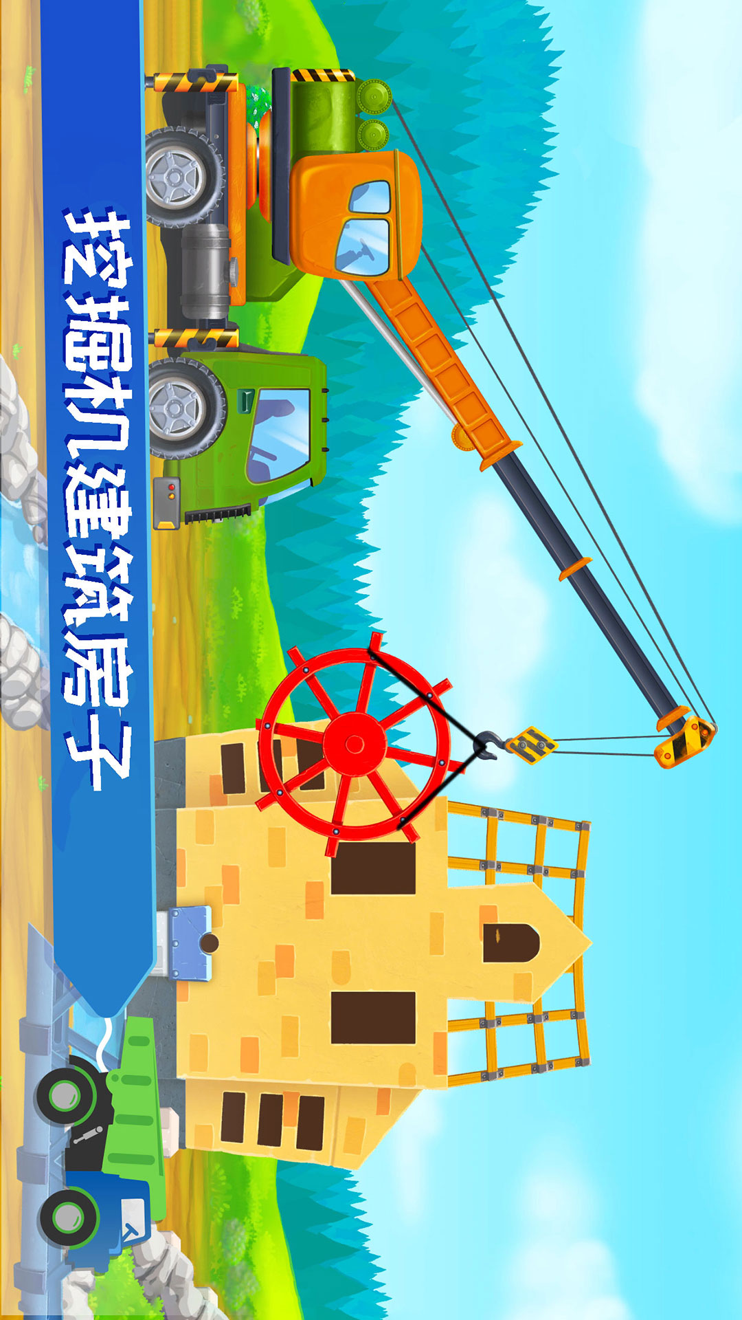 挖掘机快乐驾驶