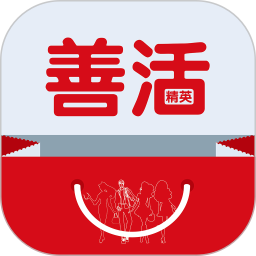 善活精英