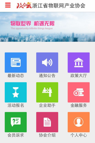 物联网协会平台