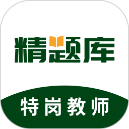 特岗教师精题库