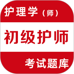 初级护师易题库