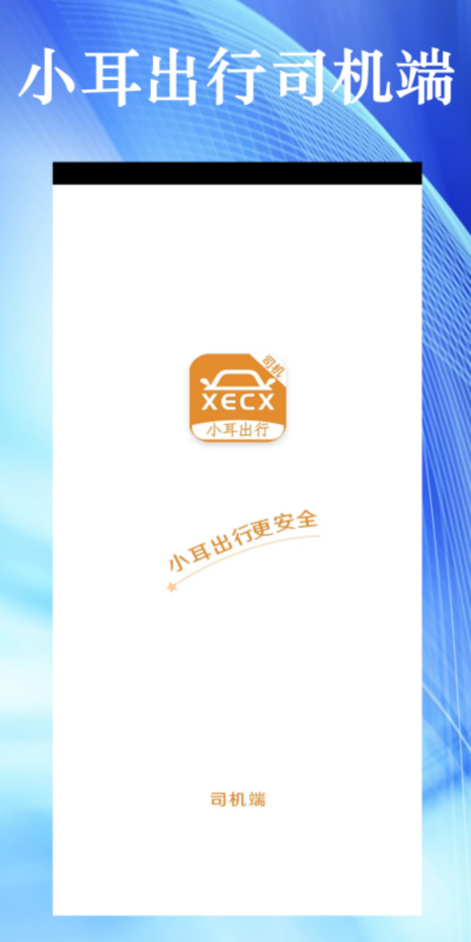 小耳出行司机