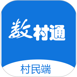 数村通