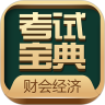 财会经济类考试宝典