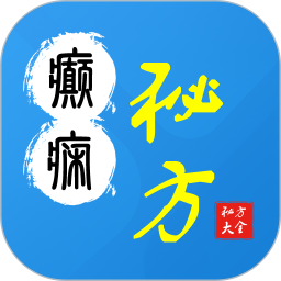 癫痫秘方大全