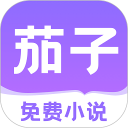 茄子小说免费版