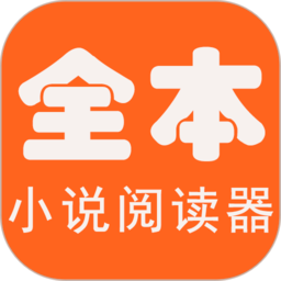 全本小说最新版