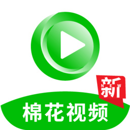 棉花视频app的最新版本