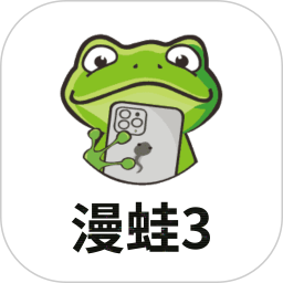 漫蛙3正版