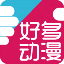 好多动漫软件