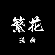 繁花漫画官方正版入口