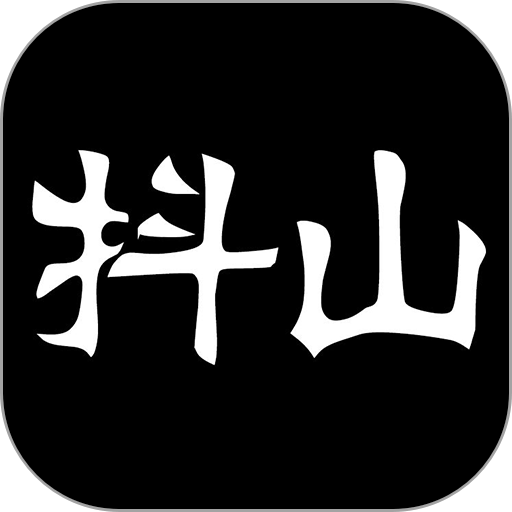 抖山短视频app官方免费下载安装
