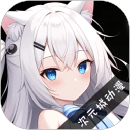 次元城动漫app