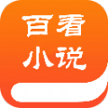 百书楼小说阅读平台