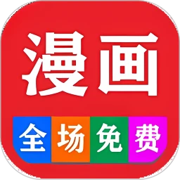 看漫画大全软件