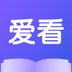 爱看小说app官方