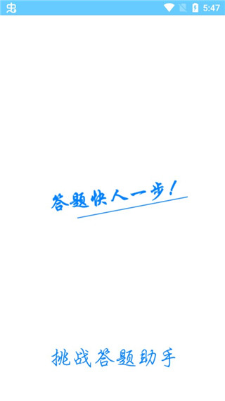 挑战答题助手app
