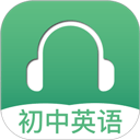 初中英语听力训练软件最新版