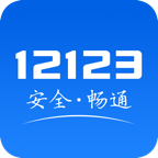 12123交管APP下载