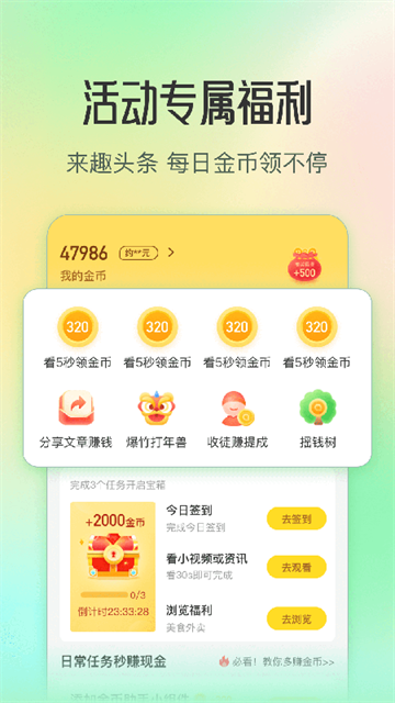 趣头条app免费