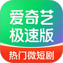 爱奇艺极速版2026年最新版