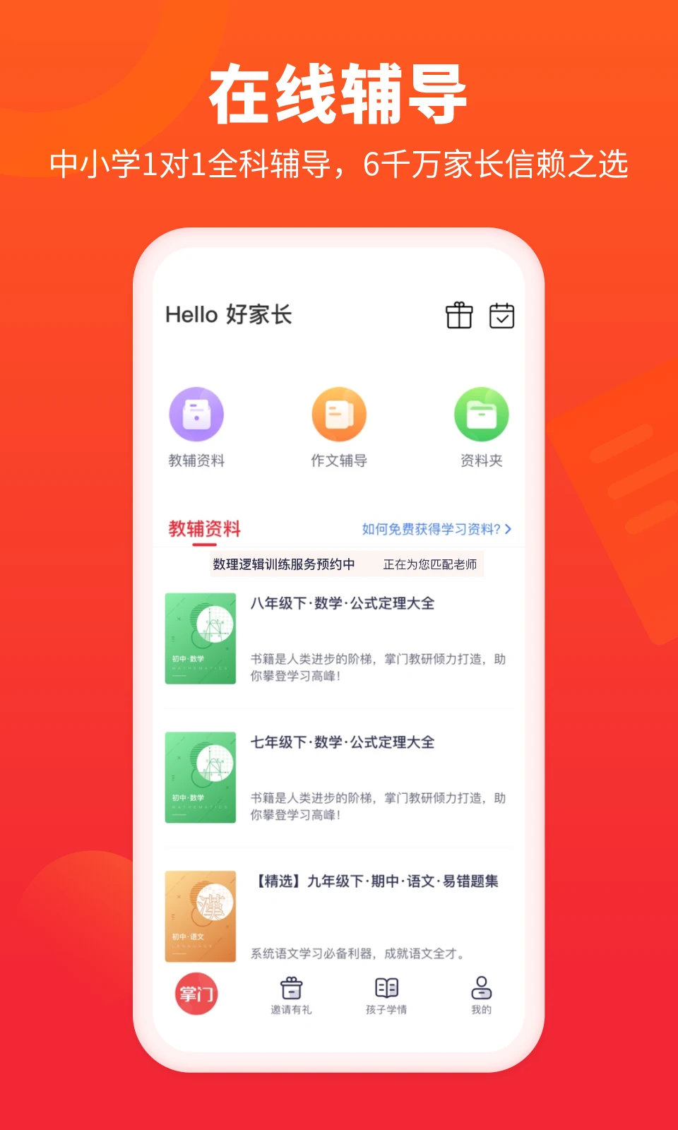 掌门好家长app