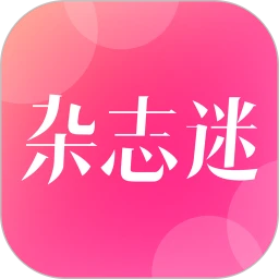 杂志迷app官方
