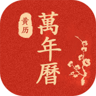 运势万年历最新版
