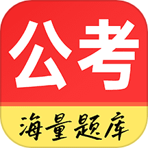 公务员考试通