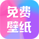 全民免费壁纸软件