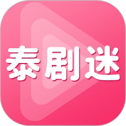 2026泰剧tv网app
