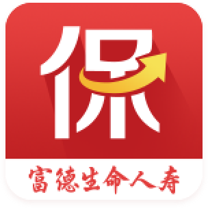 e动生命富德生命人寿