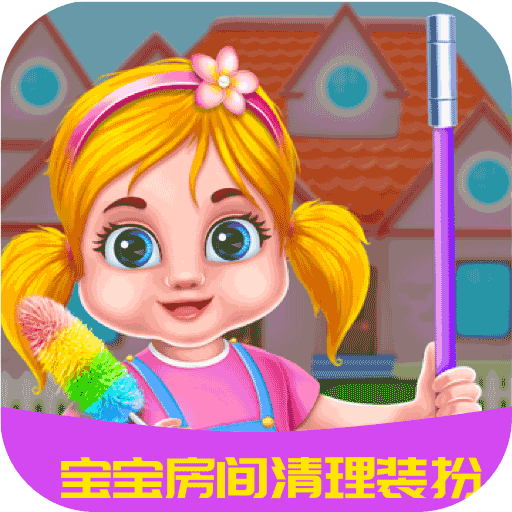 宝宝房间清理装扮