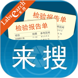 来搜化验单