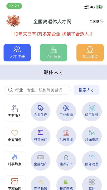 离退休人才网app