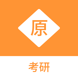 考研原题库