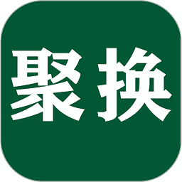 聚换易货商家联盟