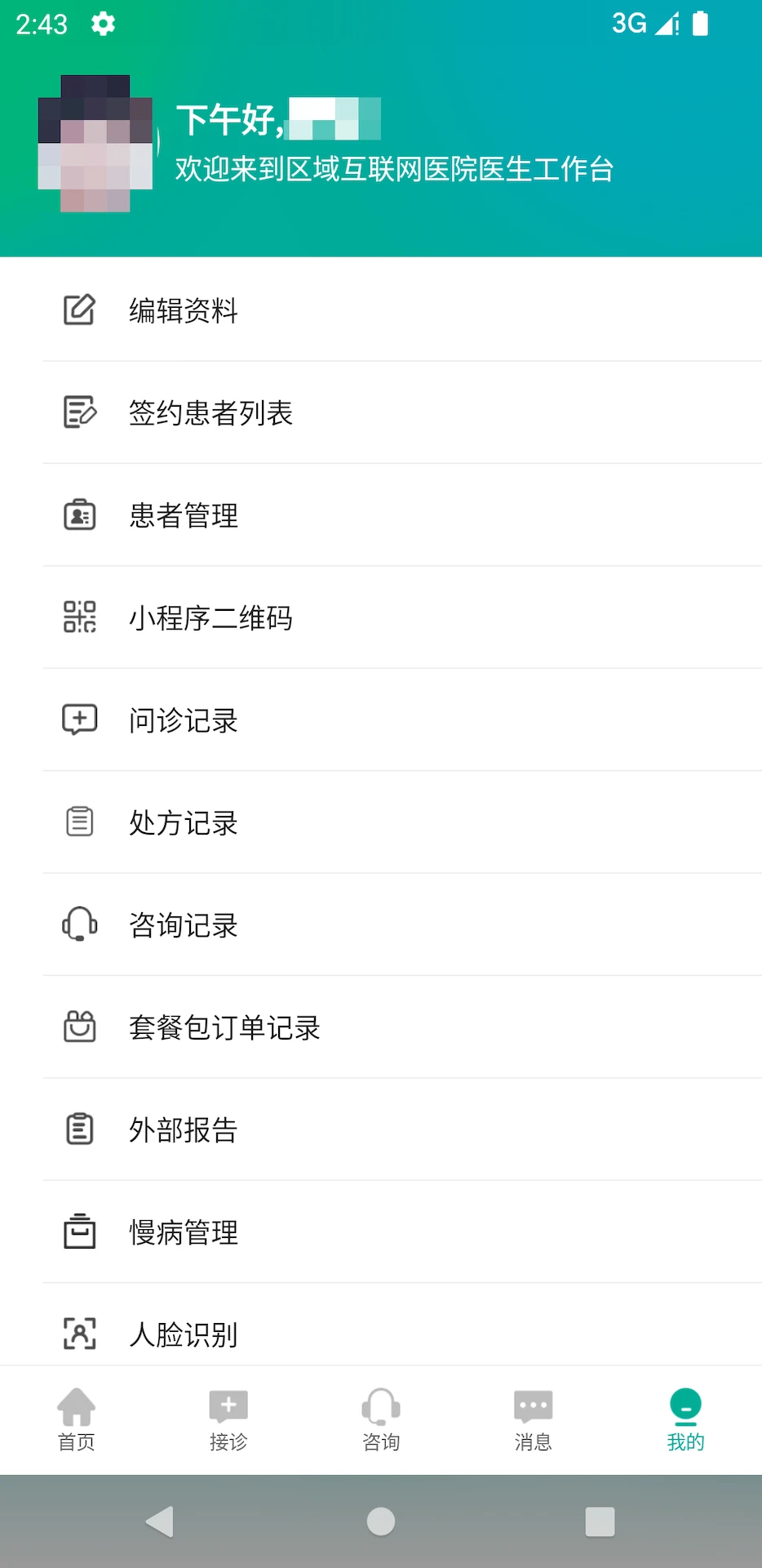 区域互联网医院医生端