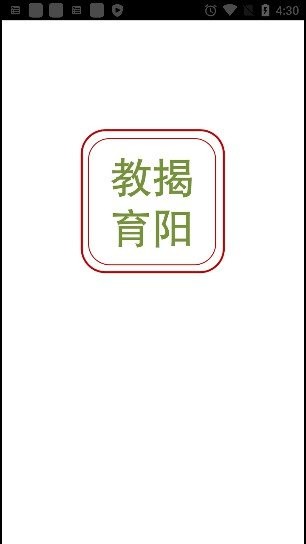 揭阳智慧教育官方版
