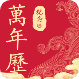 纪念日日历万年历