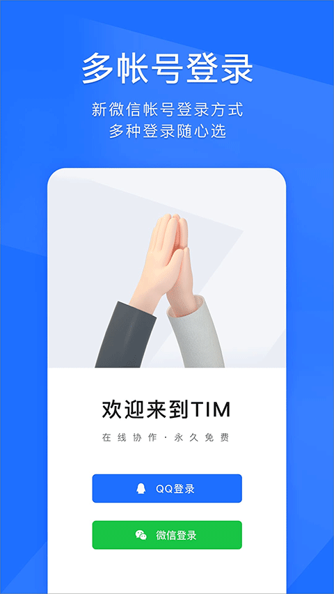 timqq办公简洁版手机版