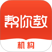 帮你教机构版