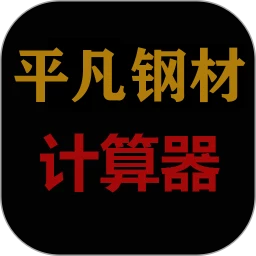 平凡钢材计算器