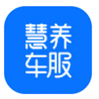 慧养车服