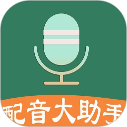配音大助手