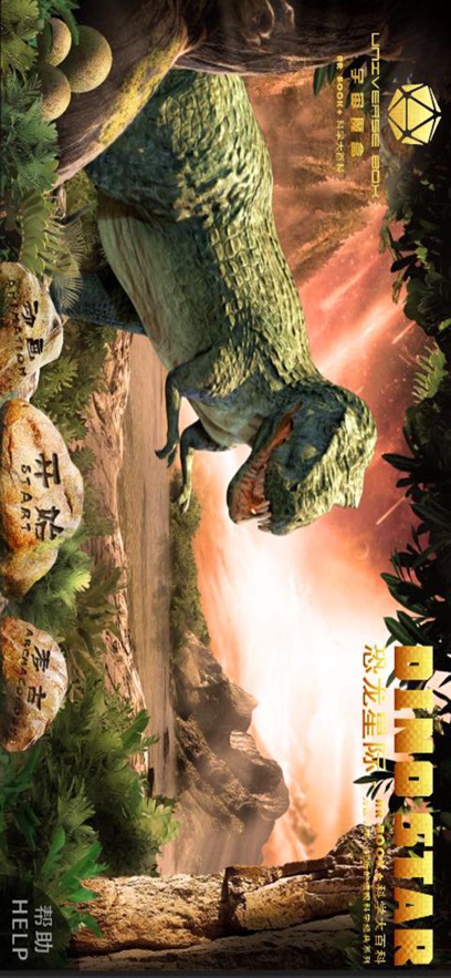 AR恐龙星际科学大百科