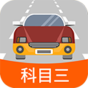 科目三路考学车app手机版