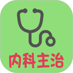 内科学中级app