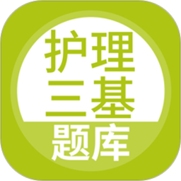 护理三基